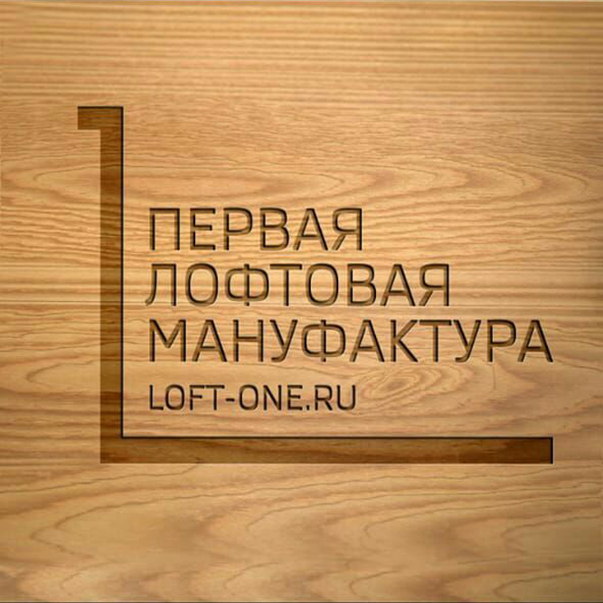 Первая лофтовая мануфакура